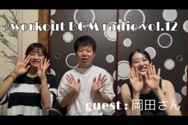 #workout BGM radio vol.12 guest 岡田康太さん