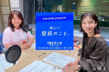 教えて！壁紙のこと。　2025年9月26日(金)放送分　第143回