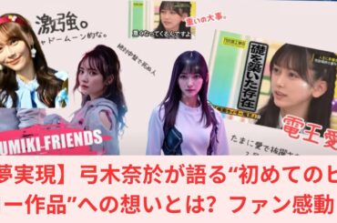 【夢実現】弓木奈於が語る“初めてのヒーロー作品”への想いとは？ファン感動！