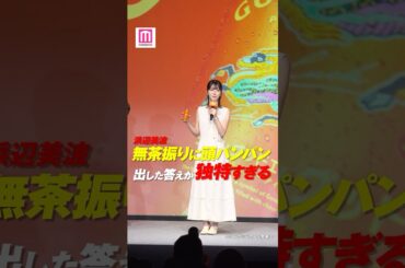 浜辺美波、初のビールCMで緊張🍻💦「頭がパンパンに…」【キリングッドエール発表会】 #shorts