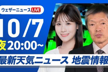 【ライブ】最新天気ニュース・地震情報 2025年10月7日(火) ／台風22号の動向に注意〈ウェザーニュースLiVEムーン・戸北美月／飯島栄一〉