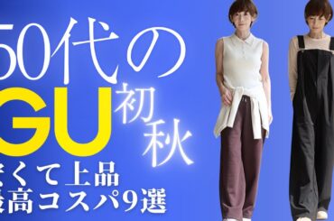 【50代のGU】想像以上!秋まで着倒せる垢抜けアイテムで大人が輝く上品カジュアルコーデ! 【50代のGU】想像以上!秋まで着倒せる垢抜けアイテムで大人が輝く上品カジュアルコーデ!