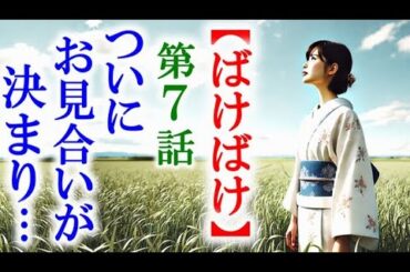 【ばけばけ】朝ドラ第7話 高石あかり､北川景子､堤真一､池脇千鶴、岡部たかし､吉沢亮､トミー・バストウ､シャーロット・ケイト・フォックス…連続テレビ小説第6話感想