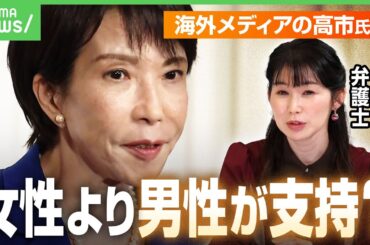 【高市氏勝利】海外メディア「女性よりも男性から支持」同性婚や選択的夫婦別姓への反対姿勢伝える一方で…“トーンの変化”も報道｜アベヒル