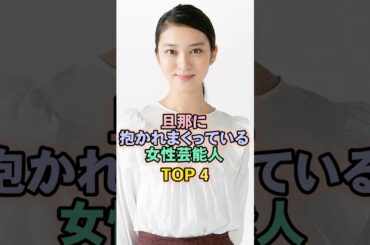 旦那に愛されまくっている女性芸能人TOP4#武井咲