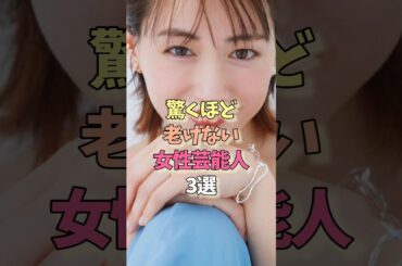 全く老けずに劣化しない女性芸能人#綾瀬はるか #黒木瞳 #美人 #劣化
