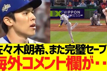 佐々木朗希、また完璧セーブで海外コメント欄が･･･