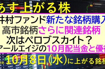あす上がる株　2025年１０月８日（水）に上がる銘柄。井村ファンドが新銘柄購入。高市銘柄さらに追加。次はペロブスカイトかも。アールエイジの１０月配当金～最新の日本株情報。高配当株の株価やデイトレ情報～