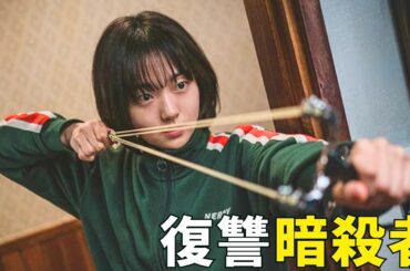 【映画紹介】父の復讐のためマフィアのボスを倒した暗殺者の少女！