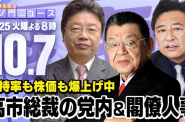 【虎ノ門ニュース】※宮沢洋一税調会長が退任！岩屋外相は？※ 高市新総裁の党内&閣僚人事に迫る 須田慎一郎×北村晴男×石橋文登 2025/10/7(火)