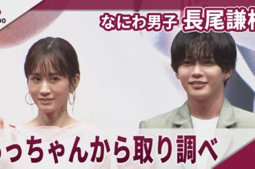 【期間限定】なにわ男子 長尾 謙杜　「俺 あっちゃんに取り調べされてる！」