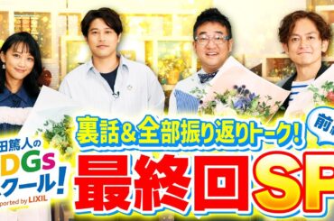 内田篤人のSDGsスクール！最終回 前編