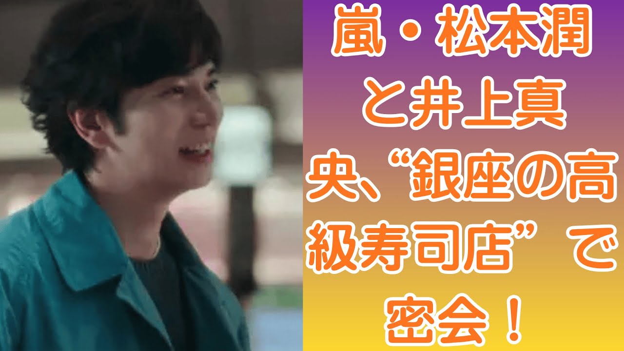 嵐・松本潤と井上真央、“銀座の高級寿司店”で密会!周囲の視線を気にしながら笑い合う姿に衝撃!【深夜デート】 嵐・松本潤と井上真央、“銀座の高級寿司店”で密会!周囲の視線を気にしながら笑い合う姿に衝撃!【深夜デート】