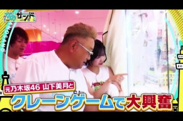 かのサンド【 山下美月参戦！】2025.10.5 FULL