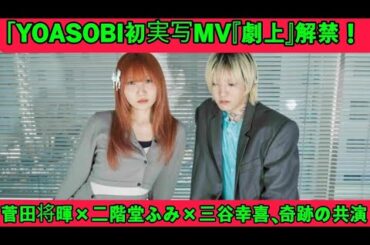 🎭YOASOBI × 三谷幸喜 × 菅田将暉 × 二階堂ふみ│初実写MV『劇上』がついに解禁！✨