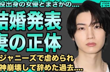 桜田通がついに結婚発表へ！福原遥との極秘同棲が発覚…プレイボーイ時代の裏で抱えていた胆石症の地獄の入院生活に言葉を失う！隠された韓国ルーツの真相…ジャニーズ出身を偽っていた理由に驚きを隠せない！