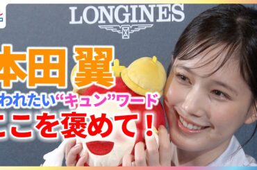 本田翼「お風呂は5分」”爆速”回答連発に鈴木唯アナも驚き！デートで言われたい“キュン”ワードは「おもしろいね」即答 めざましインタビュー完全版