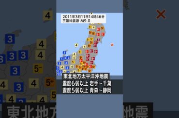 【国内最大M9.0】東日本大震災の震度がやばかった