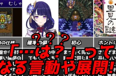 結果このシーンは伝説となった・・・名作ゲーム解説「は？」となる言動や展開第3弾！ファイナルファンタジードラゴンクエストPS1スーパーファミコン名作ソフトなど