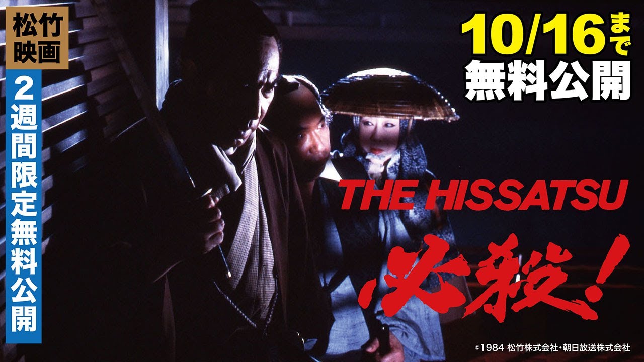 映画『必殺！THE HISSATSU』【公式】10/3～10/16無料公開