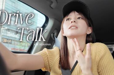 「マクドナルドが食べたい。」「ミスドも食べたい。」「辛ラーメンも食べたい！」とにかくジャンクなものが食べたい🍔🍜🍩朝比奈彩のドライブトーク🚗