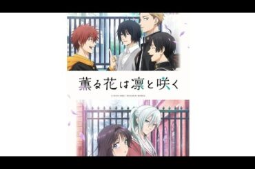 薫る花は凛と咲くをネタバレありで語る！21:00まで！