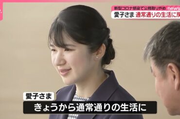 【愛子さま】7日から通常通りの生活に戻る  新型コロナ感染  日本赤十字社の勤務は在宅で