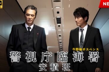 【映画 フル】今野敏サスペンス 警視庁臨海署安積班