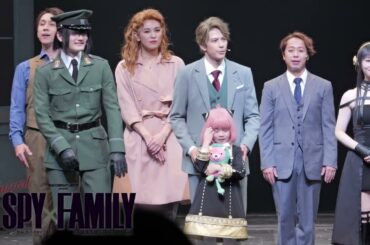 Musical SPY×FAMILY 2025.10/7(火) 夜の部カーテンコール映像