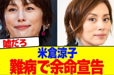 米倉涼子が難病で余命宣告wwwwwwwwwwwwwwwwwwwwwwwwwwwwwww【2chまとめ】【2chスレ】【5chスレ】