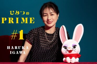 ひみつのPRIME 井川 遥 #1