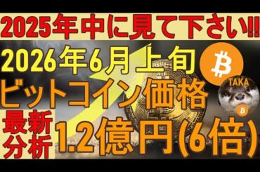 【ビットコイン価格 最新分析】1BTC=1.2億円(6倍以上) 2026年6月に上昇する数学的理由【仮想通貨】