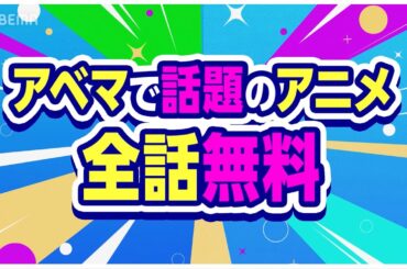 【全話無料】話題の新作アニメが期間限定 全話無料配信中！