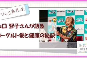 山口智子さん登壇！フジッコ「リッチモ」発表会で語るヨーグルト愛と健康の秘訣