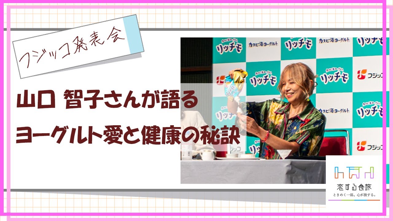 山口智子さん登壇!フジッコ「リッチモ」発表会で語るヨーグルト愛と健康の秘訣 山口智子さん登壇!フジッコ「リッチモ」発表会で語るヨーグルト愛と健康の秘訣