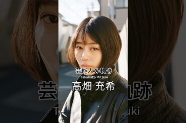 高畑充希の歴史 #高畑充希 #女優 #芸能人の軌跡 #芸能人の生い立ち
