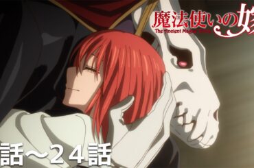 【公式】第1話～第24話「魔法使いの嫁」期間限定本編配信