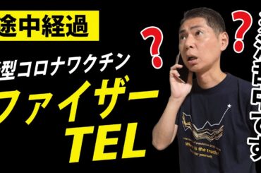 【新型コロナワクチンの効果】混乱したくない人は見ない方がいいかも【ファイザー社にTEL】