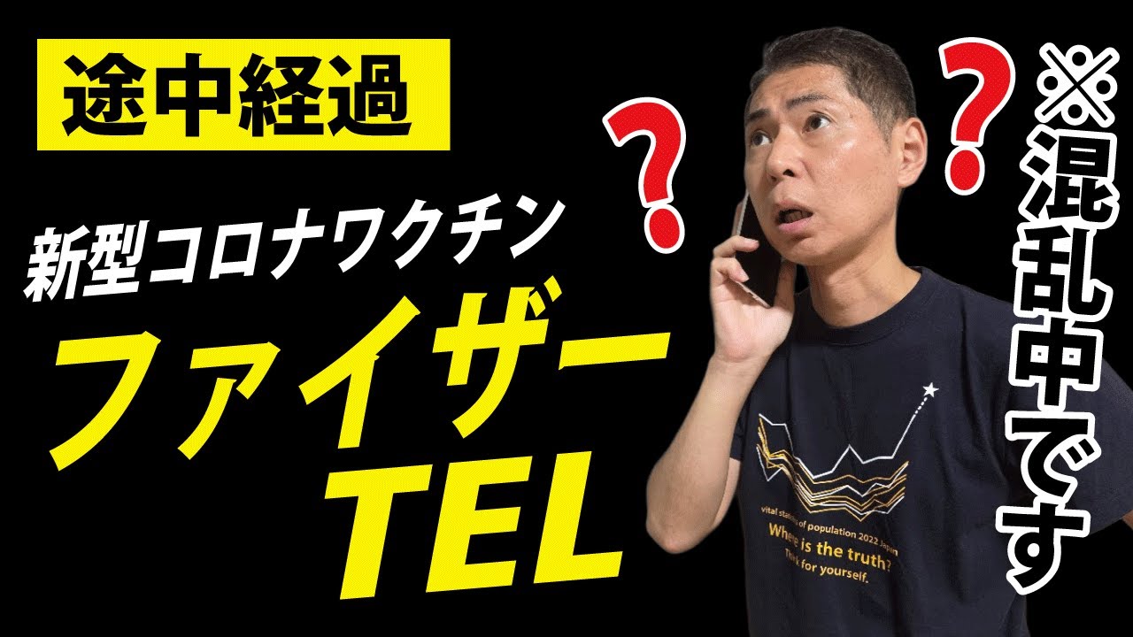 【新型コロナワクチンの効果】混乱したくない人は見ない方がいいかも【ファイザー社にTEL】 【新型コロナワクチンの効果】混乱したくない人は見ない方がいいかも【ファイザー社にTEL】