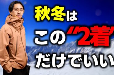 【秋冬の最適解】秋冬をこの“2着”だけで乗り切る。驚愕の高機能アウター。