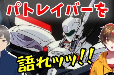 今こそパトレイバーを語ろうぜ ！／劇場版パトレイバーリバイバル上映記念【レシア・U・パエリア／風見けいろく】