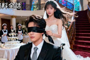 最新作全話フル| 美女が病気のためにダメ男に捨てられ、盲人の男性と電撃結婚、その夫はまさかの富豪御曹司で、彼女に極上の寵愛を注ぐ​  #恋愛ドラマ #ラブコメ #短編ドラマ #恋愛