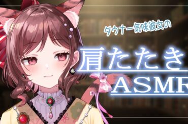 【ASMR/3dio】ダウナー気味な彼女が肩たたきしてくれるらしい【Vtuber乙葉ちはね】