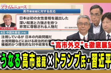 【高市総裁×トランプ氏・習近平氏】未知数といわれる“高市外交”を徹底展望 杉山晋輔×興梠一郎×小谷哲男2025/10/7放送＜前編＞