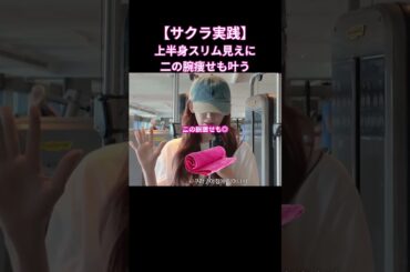 【サクラがやってる】タオル1つで…#shorts #lesserafim #カズハ #サクラ #宮脇咲良 #アイドル肩 #巻き肩 #直角肩 #足痩せ #韓国美容  #韓国ダイエット #筋トレ