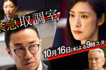 【予告】「緊急取調室」（１話PR第２弾）