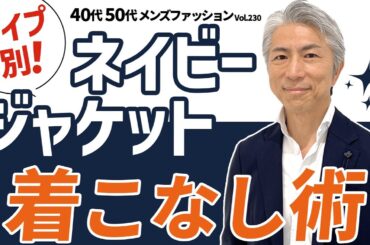 【40代 50代 メンズファッション】タイプ別 ネイビージャケット 着回し術