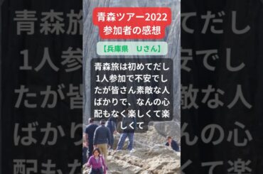 【青森ツアー】2022年参加者の感動メッセージ（兵庫県　Ｕさん） #shorts #ちいろば旅倶楽部ツアー