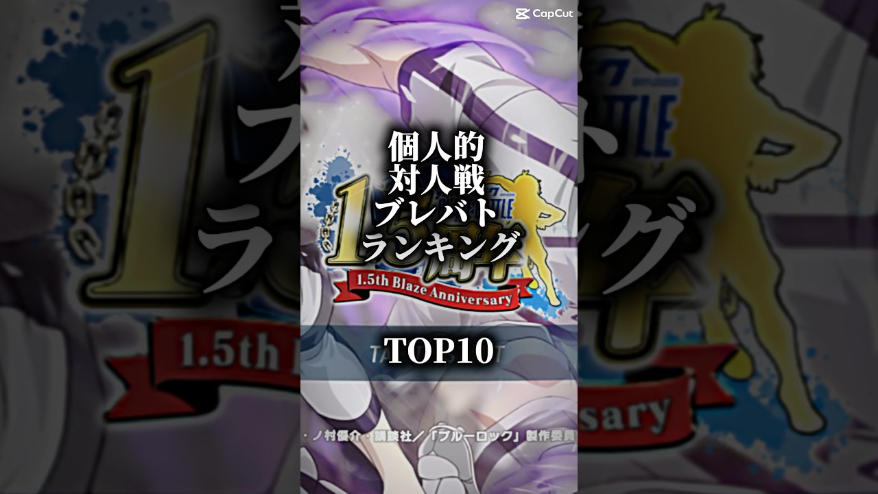 個人的ブレバト対人最強ランキング!! #ブルーロック #ブレバト #bluelock #最強ランキング 個人的ブレバト対人最強ランキング!! #ブルーロック #ブレバト #bluelock #最強ランキング