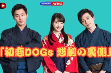 『初恋DOGs』視聴率大崩壊…なぜ日韓ドラマ共同制作は“いつも失敗する”のか｜J-Star Watch"#初恋DOGs #日韓ドラマ #JStarWatch,le]",